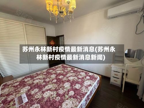 苏州永林新村疫情最新消息(苏州永林新村疫情最新消息新闻)-第3张图片