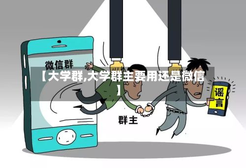 【大学群,大学群主要用还是微信】