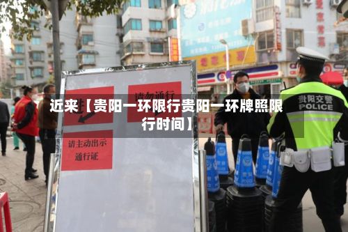 近来【贵阳一环限行贵阳一环牌照限行时间】-第2张图片
