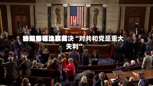 特朗普称比较高法院邮寄选票裁决“对共和党是重大失利	”-第2张图片