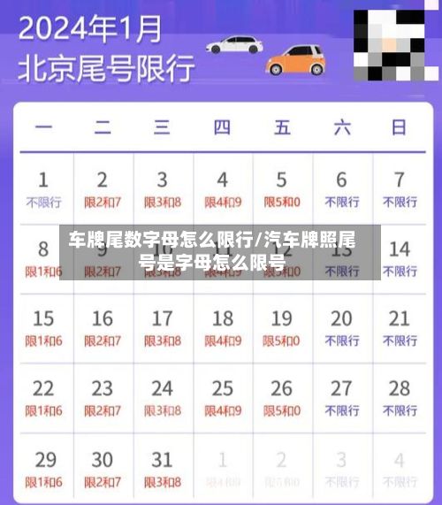 车牌尾数字母怎么限行/汽车牌照尾号是字母怎么限号