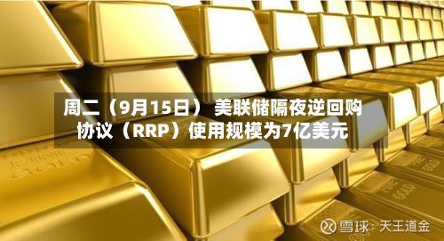 周二(9月15日) 美联储隔夜逆回购协议(RRP)使用规模为7亿美元-第2张图片