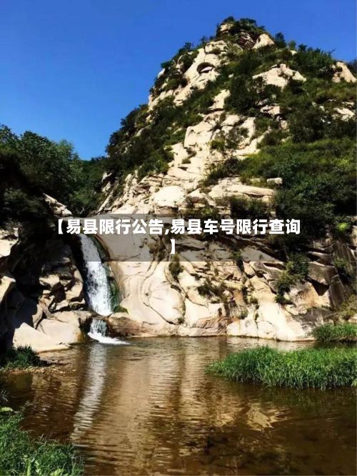 【易县限行公告,易县车号限行查询】-第3张图片