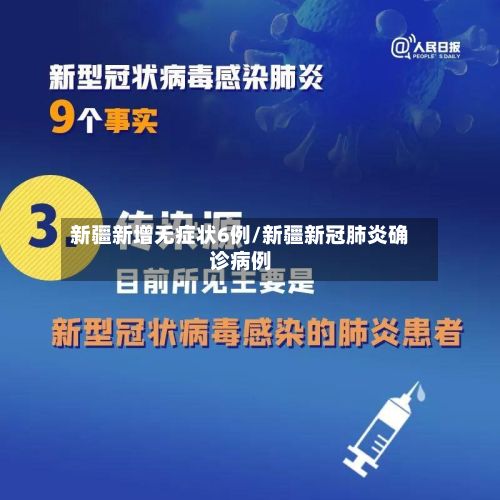 新疆新增无症状6例/新疆新冠肺炎确诊病例-第3张图片