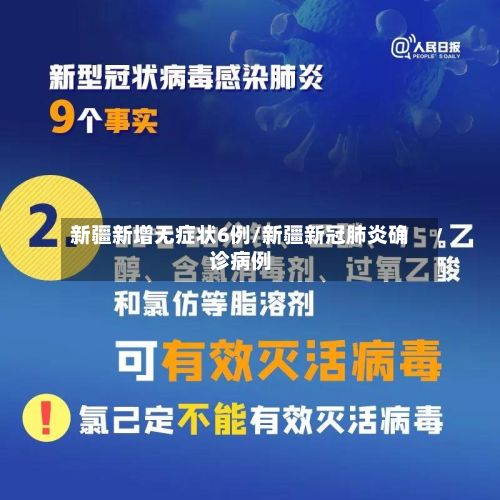 新疆新增无症状6例/新疆新冠肺炎确诊病例