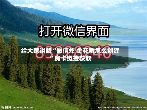 给大家讲解“微信炸 金花群怎么创建	”房卡链接获取-第3张图片
