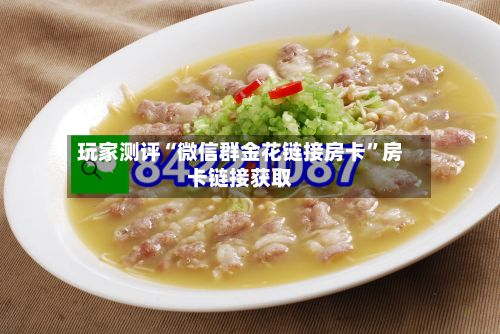玩家测评“微信群金花链接房卡	”房卡链接获取-第2张图片
