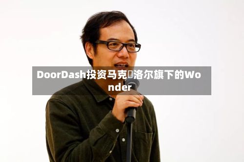 DoorDash投资马克・洛尔旗下的Wonder-第1张图片