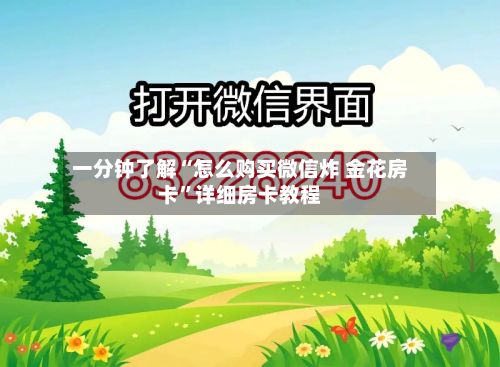 一分钟了解“怎么购买微信炸 金花房卡”详细房卡教程-第2张图片