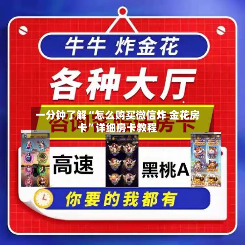 一分钟了解“怎么购买微信炸 金花房卡”详细房卡教程-第3张图片