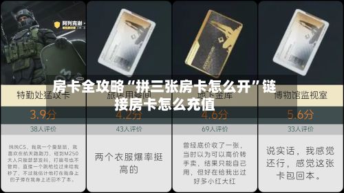 房卡全攻略“拼三张房卡怎么开”链接房卡怎么充值