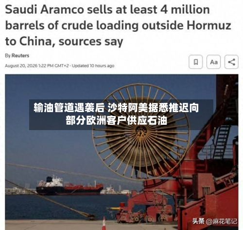 输油管道遇袭后 沙特阿美据悉推迟向部分欧洲客户供应石油-第2张图片