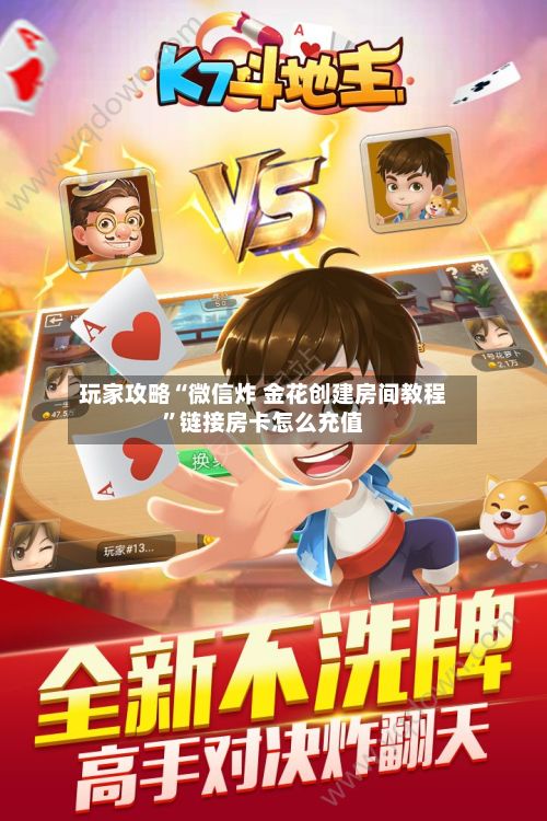 玩家攻略“微信炸 金花创建房间教程	”链接房卡怎么充值-第3张图片