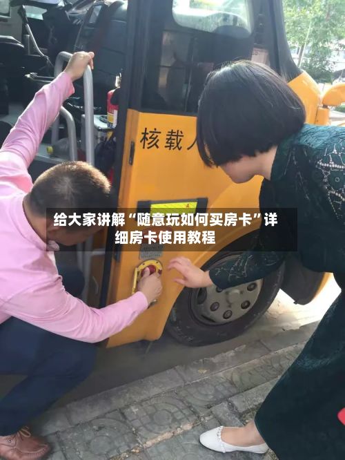 给大家讲解“随意玩如何买房卡”详细房卡使用教程-第2张图片