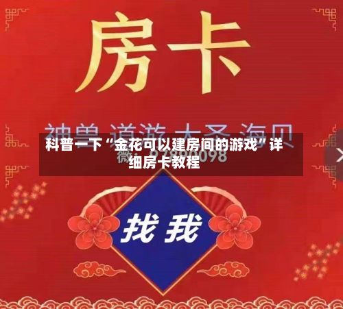 科普一下“金花可以建房间的游戏”详细房卡教程
