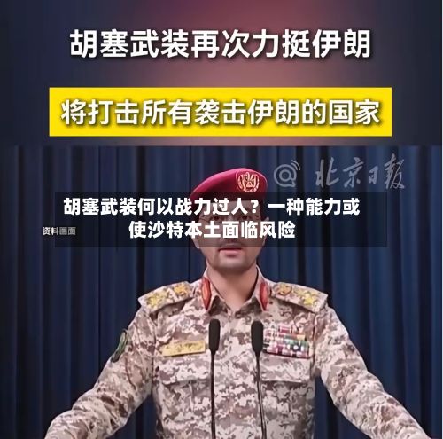 胡塞武装何以战力过人?一种能力或使沙特本土面临风险-第2张图片