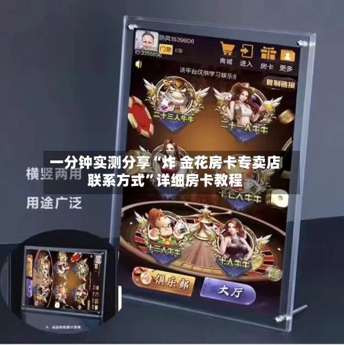 一分钟实测分享“炸 金花房卡专卖店联系方式”详细房卡教程-第2张图片