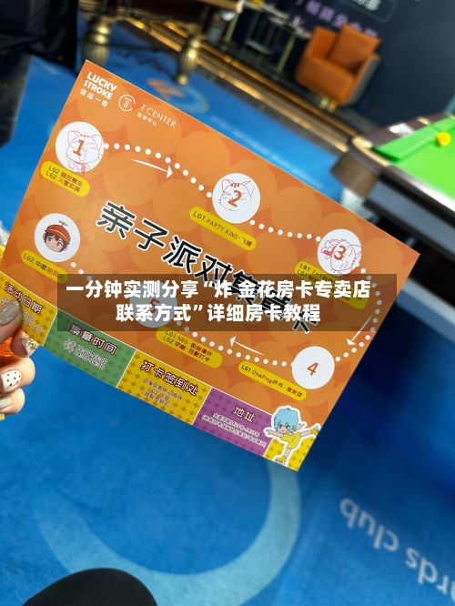 一分钟实测分享“炸 金花房卡专卖店联系方式	”详细房卡教程-第3张图片