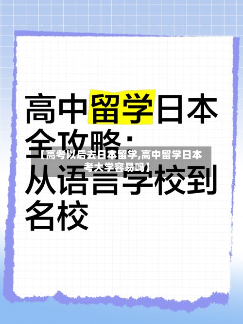 【高考以后去日本留学,高中留学日本考大学容易吗】-第3张图片