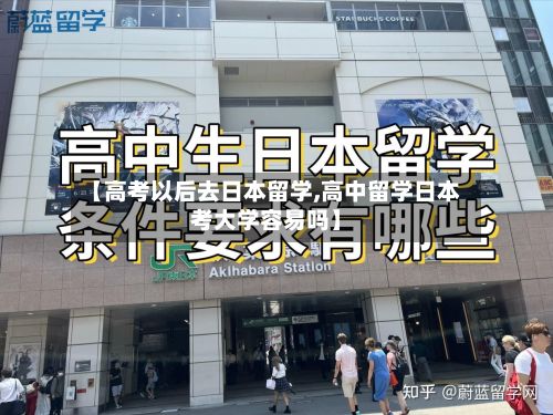 【高考以后去日本留学,高中留学日本考大学容易吗】