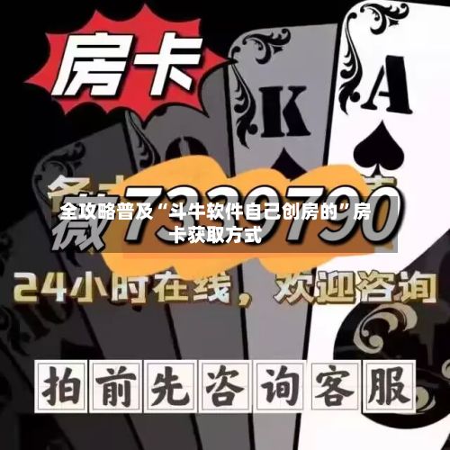 全攻略普及“斗牛软件自己创房的”房卡获取方式