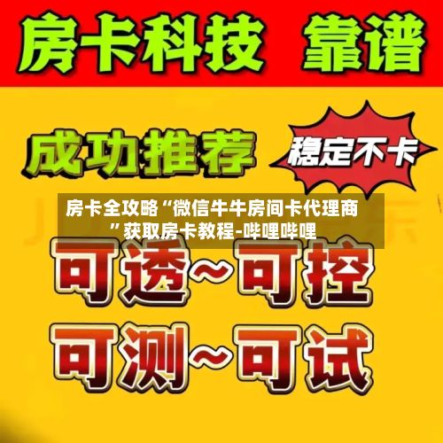 房卡全攻略“微信牛牛房间卡代理商”获取房卡教程-哔哩哔哩