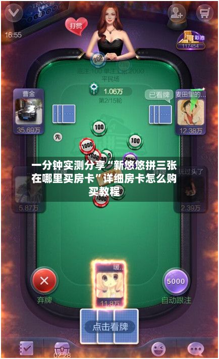 一分钟实测分享“新悠悠拼三张在哪里买房卡”详细房卡怎么购买教程-第2张图片