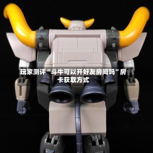 玩家测评“斗牛可以开好友房间吗”房卡获取方式-第2张图片