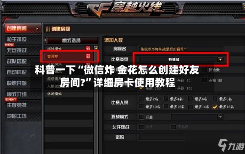 科普一下“微信炸 金花怎么创建好友房间?	”详细房卡使用教程-第2张图片