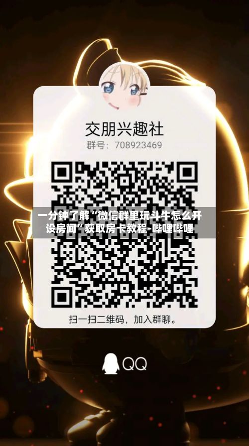 一分钟了解“微信群里玩斗牛怎么开设房间”获取房卡教程-哔哩哔哩-第3张图片