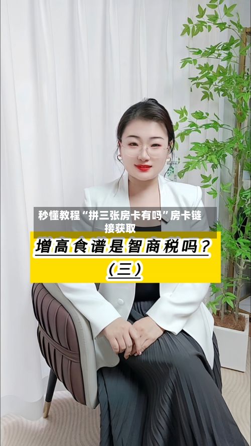 秒懂教程“拼三张房卡有吗	”房卡链接获取-第2张图片