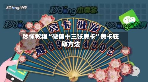 秒懂教程“微信十三张房卡”房卡获取方法