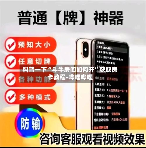 科普一下“斗牛房间如何开”获取房卡教程-哔哩哔哩