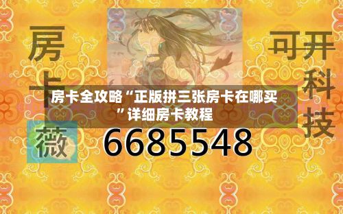 房卡全攻略“正版拼三张房卡在哪买”详细房卡教程-第2张图片