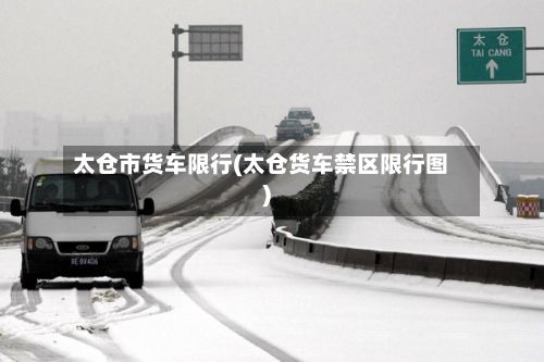 太仓市货车限行(太仓货车禁区限行图)