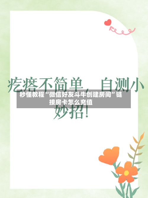 秒懂教程“微信好友斗牛创建房间”链接房卡怎么充值-第3张图片