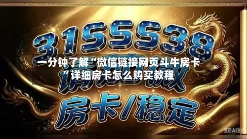 一分钟了解“微信链接网页斗牛房卡”详细房卡怎么购买教程-第2张图片