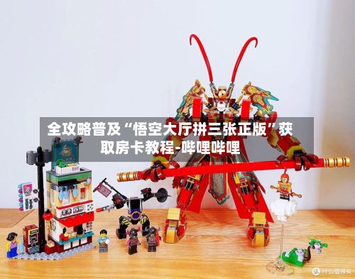 全攻略普及“悟空大厅拼三张正版”获取房卡教程-哔哩哔哩-第2张图片
