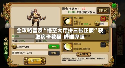 全攻略普及“悟空大厅拼三张正版	”获取房卡教程-哔哩哔哩-第3张图片