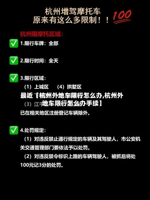 最近【杭州外地车限行怎么办,杭州外地车限行怎么办手续】