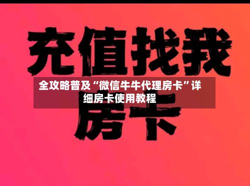 全攻略普及“微信牛牛代理房卡”详细房卡使用教程
