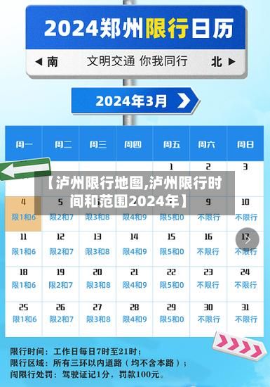 【泸州限行地图,泸州限行时间和范围2024年】