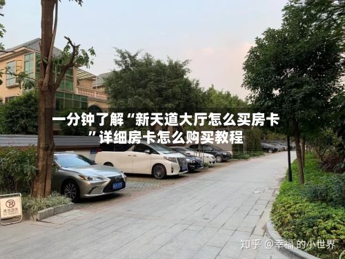 一分钟了解“新天道大厅怎么买房卡”详细房卡怎么购买教程-第3张图片