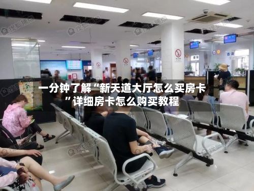 一分钟了解“新天道大厅怎么买房卡	”详细房卡怎么购买教程-第2张图片