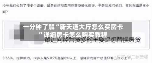 一分钟了解“新天道大厅怎么买房卡”详细房卡怎么购买教程