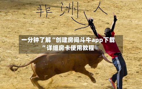 一分钟了解“创建房间斗牛app下载”详细房卡使用教程