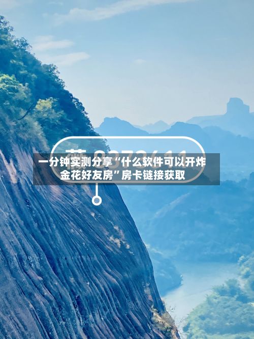 一分钟实测分享“什么软件可以开炸 金花好友房”房卡链接获取