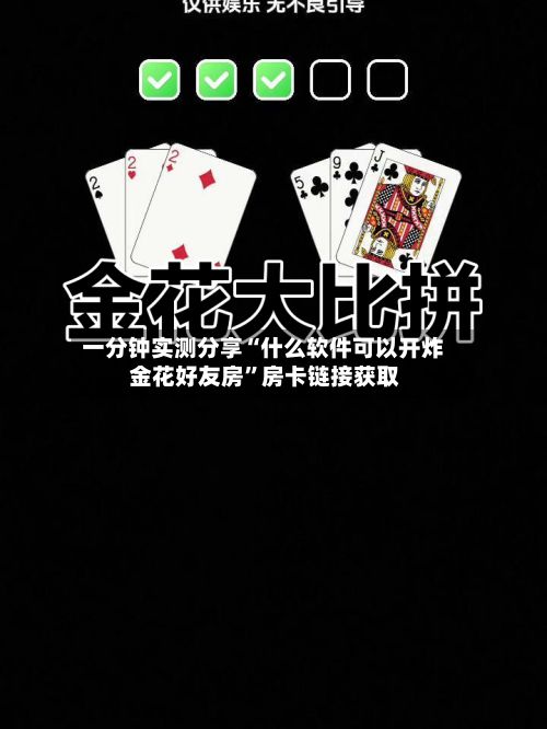 一分钟实测分享“什么软件可以开炸 金花好友房”房卡链接获取-第2张图片
