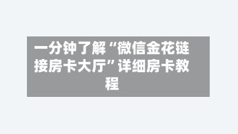 一分钟了解“微信金花链接房卡大厅”详细房卡教程