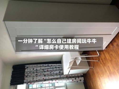 一分钟了解“怎么自己建房间玩牛牛”详细房卡使用教程-第2张图片